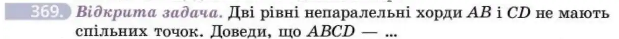 Зображення умови задачі номер 369 з підручника Геометрія 8 клас Бевз