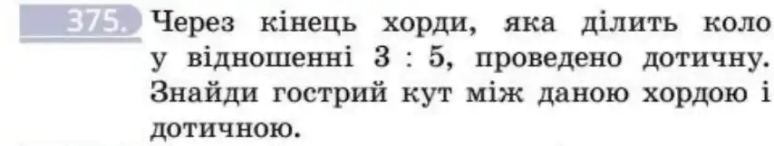 Зображення умови задачі номер 375 з підручника Геометрія 8 клас Бевз