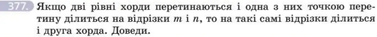 Зображення умови задачі номер 377 з підручника Геометрія 8 клас Бевз