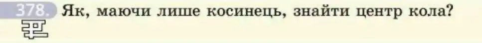 Зображення умови задачі номер 378 з підручника Геометрія 8 клас Бевз