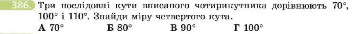 Зображення умови задачі номер 386 з підручника Геометрія 8 клас Бевз