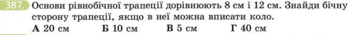 Зображення умови задачі номер 387 з підручника Геометрія 8 клас Бевз