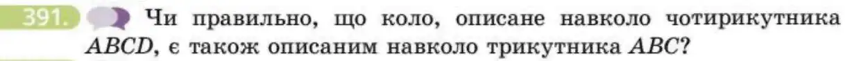 Зображення умови задачі номер 391 з підручника Геометрія 8 клас Бевз