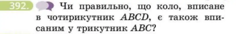 Зображення умови задачі номер 392 з підручника Геометрія 8 клас Бевз