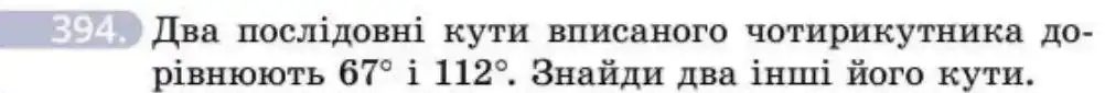 Зображення умови задачі номер 394 з підручника Геометрія 8 клас Бевз
