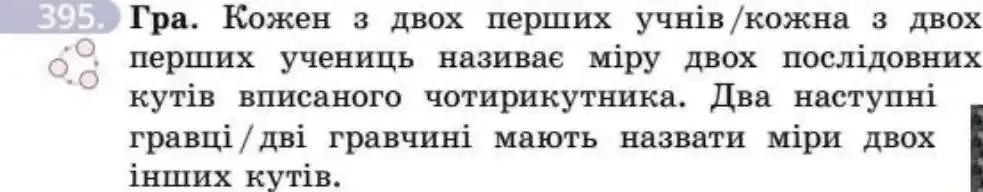 Зображення умови задачі номер 395 з підручника Геометрія 8 клас Бевз