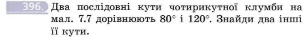 Зображення умови задачі номер 396 з підручника Геометрія 8 клас Бевз
