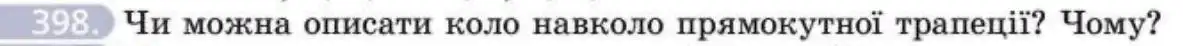 Зображення умови задачі номер 398 з підручника Геометрія 8 клас Бевз