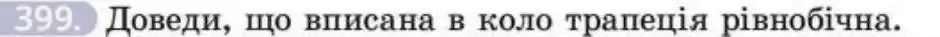 Зображення умови задачі номер 399 з підручника Геометрія 8 клас Бевз