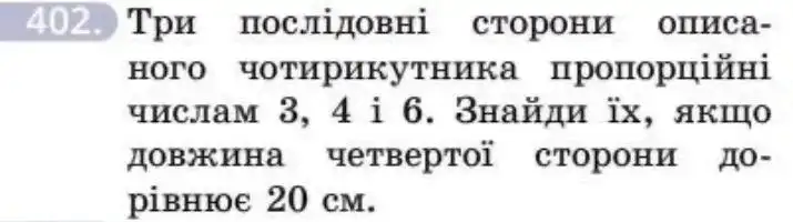 Зображення умови задачі номер 402 з підручника Геометрія 8 клас Бевз