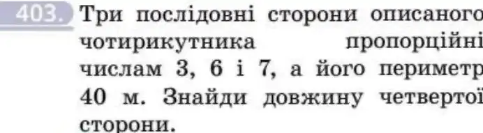 Зображення умови задачі номер 403 з підручника Геометрія 8 клас Бевз
