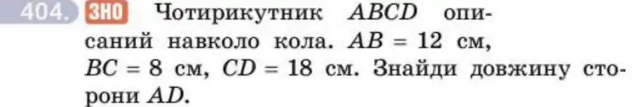 Зображення умови задачі номер 404 з підручника Геометрія 8 клас Бевз