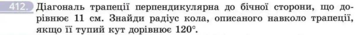 Зображення умови задачі номер 412 з підручника Геометрія 8 клас Бевз