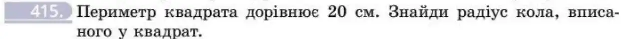 Зображення умови задачі номер 415 з підручника Геометрія 8 клас Бевз