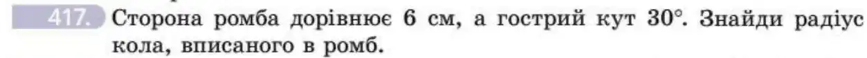 Зображення умови задачі номер 417 з підручника Геометрія 8 клас Бевз