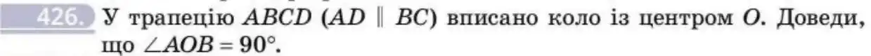 Зображення умови задачі номер 426 з підручника Геометрія 8 клас Бевз