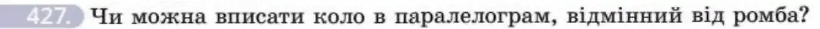 Зображення умови задачі номер 427 з підручника Геометрія 8 клас Бевз
