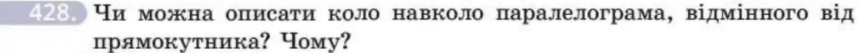 Зображення умови задачі номер 428 з підручника Геометрія 8 клас Бевз