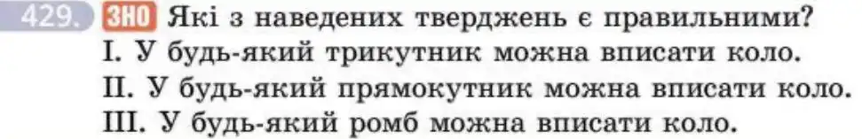 Зображення умови задачі номер 429 з підручника Геометрія 8 клас Бевз
