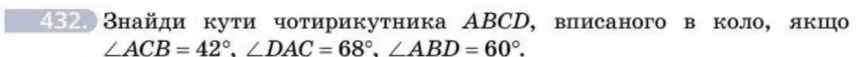 Зображення умови задачі номер 432 з підручника Геометрія 8 клас Бевз