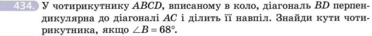 Зображення умови задачі номер 434 з підручника Геометрія 8 клас Бевз