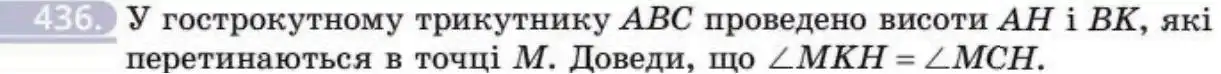 Зображення умови задачі номер 436 з підручника Геометрія 8 клас Бевз