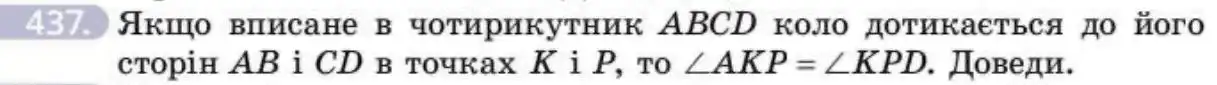 Зображення умови задачі номер 437 з підручника Геометрія 8 клас Бевз