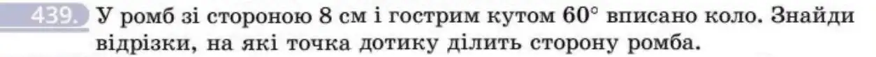Зображення умови задачі номер 439 з підручника Геометрія 8 клас Бевз