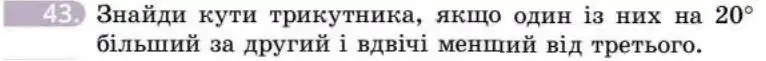 Зображення умови задачі номер 43 з підручника Геометрія 8 клас Бевз