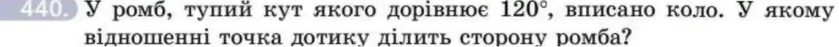 Зображення умови задачі номер 440 з підручника Геометрія 8 клас Бевз