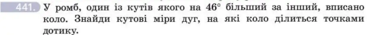 Зображення умови задачі номер 441 з підручника Геометрія 8 клас Бевз