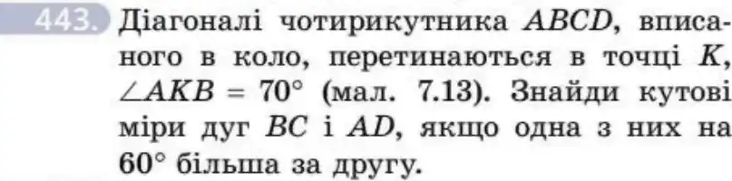 Зображення умови задачі номер 443 з підручника Геометрія 8 клас Бевз