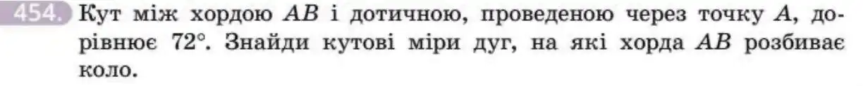 Зображення умови задачі номер 454 з підручника Геометрія 8 клас Бевз