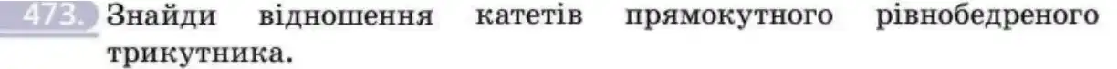 Зображення умови задачі номер 473 з підручника Геометрія 8 клас Бевз