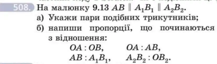 Зображення умови задачі номер 508 з підручника Геометрія 8 клас Бевз