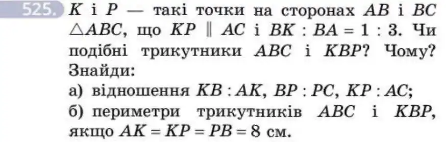 Зображення умови задачі номер 525 з підручника Геометрія 8 клас Бевз