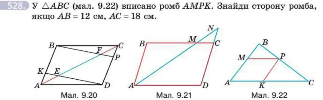 Зображення умови задачі номер 528 з підручника Геометрія 8 клас Бевз