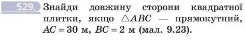 Зображення умови задачі номер 529 з підручника Геометрія 8 клас Бевз