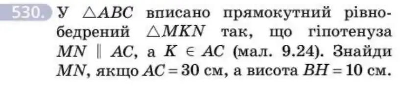 Зображення умови задачі номер 530 з підручника Геометрія 8 клас Бевз