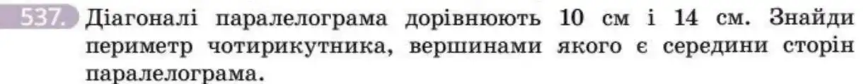 Зображення умови задачі номер 537 з підручника Геометрія 8 клас Бевз