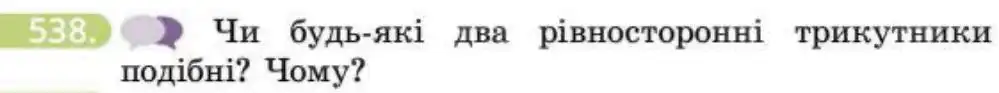 Зображення умови задачі номер 538 з підручника Геометрія 8 клас Бевз