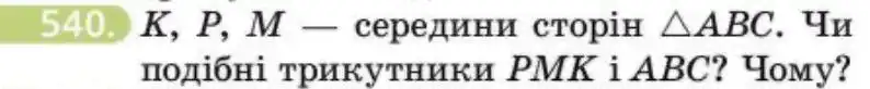 Зображення умови задачі номер 540 з підручника Геометрія 8 клас Бевз