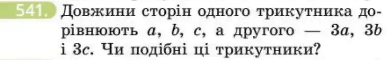 Зображення умови задачі номер 541 з підручника Геометрія 8 клас Бевз
