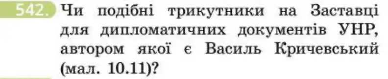 Зображення умови задачі номер 542 з підручника Геометрія 8 клас Бевз