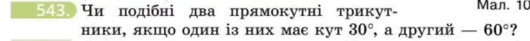 Зображення умови задачі номер 543 з підручника Геометрія 8 клас Бевз