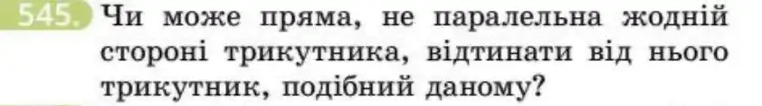 Зображення умови задачі номер 545 з підручника Геометрія 8 клас Бевз