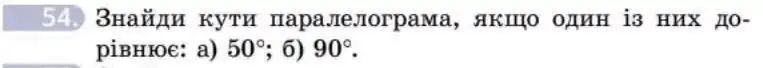Зображення умови задачі номер 54 з підручника Геометрія 8 клас Бевз