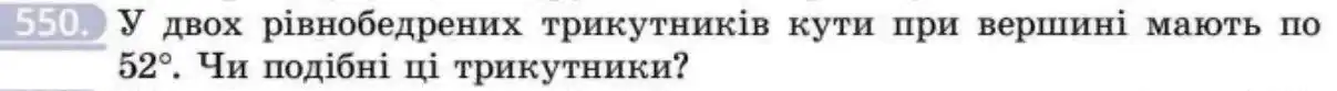 Зображення умови задачі номер 550 з підручника Геометрія 8 клас Бевз
