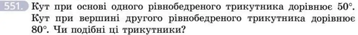 Зображення умови задачі номер 551 з підручника Геометрія 8 клас Бевз