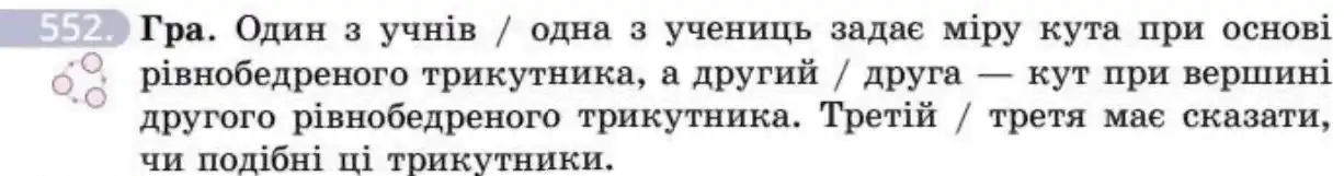 Зображення умови задачі номер 552 з підручника Геометрія 8 клас Бевз